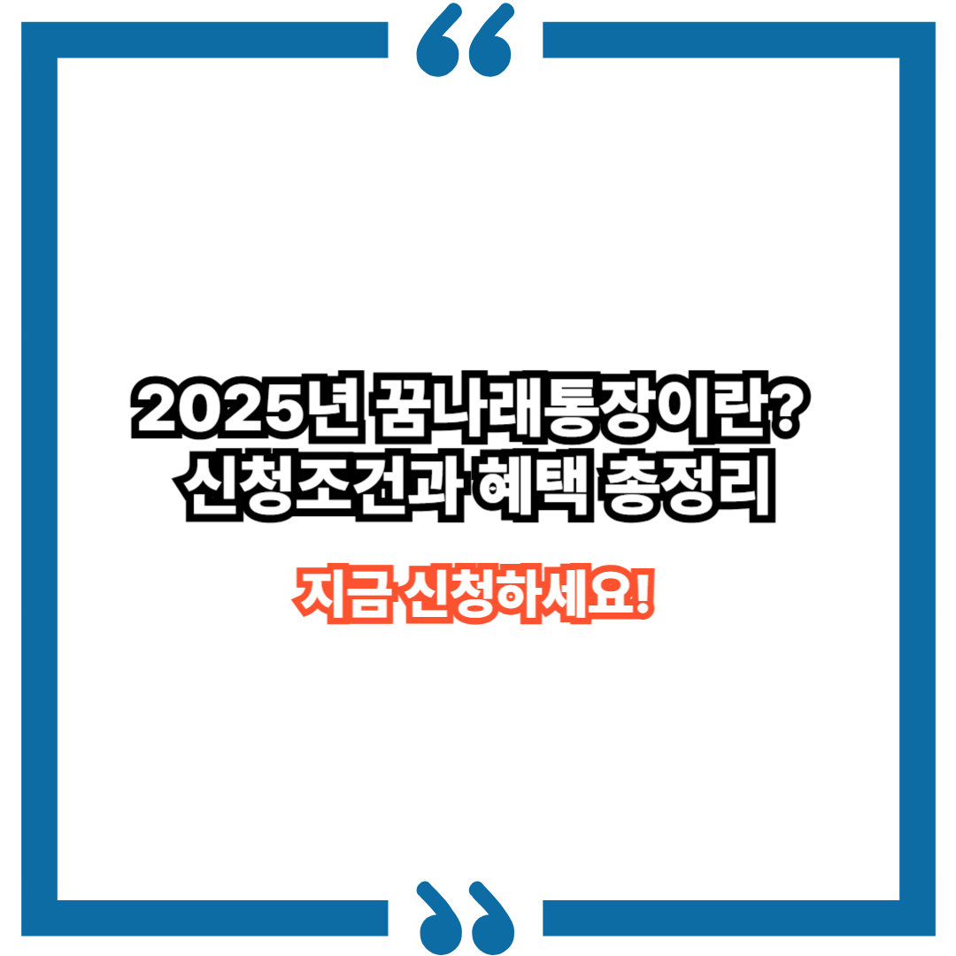 꿈나래통장이란? 2025년 신청조건과 혜택 총정리