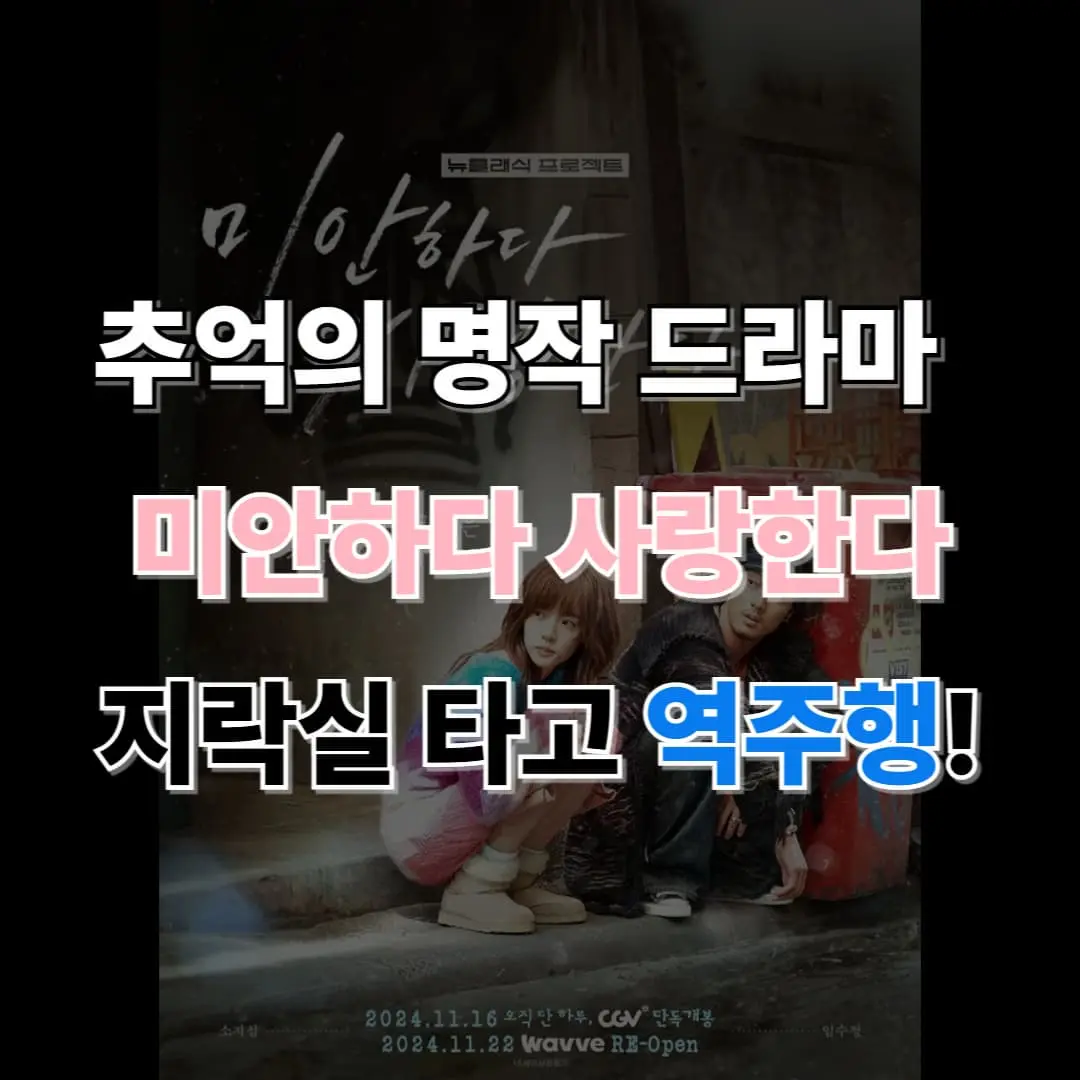 미안하다 사랑한다 역주행