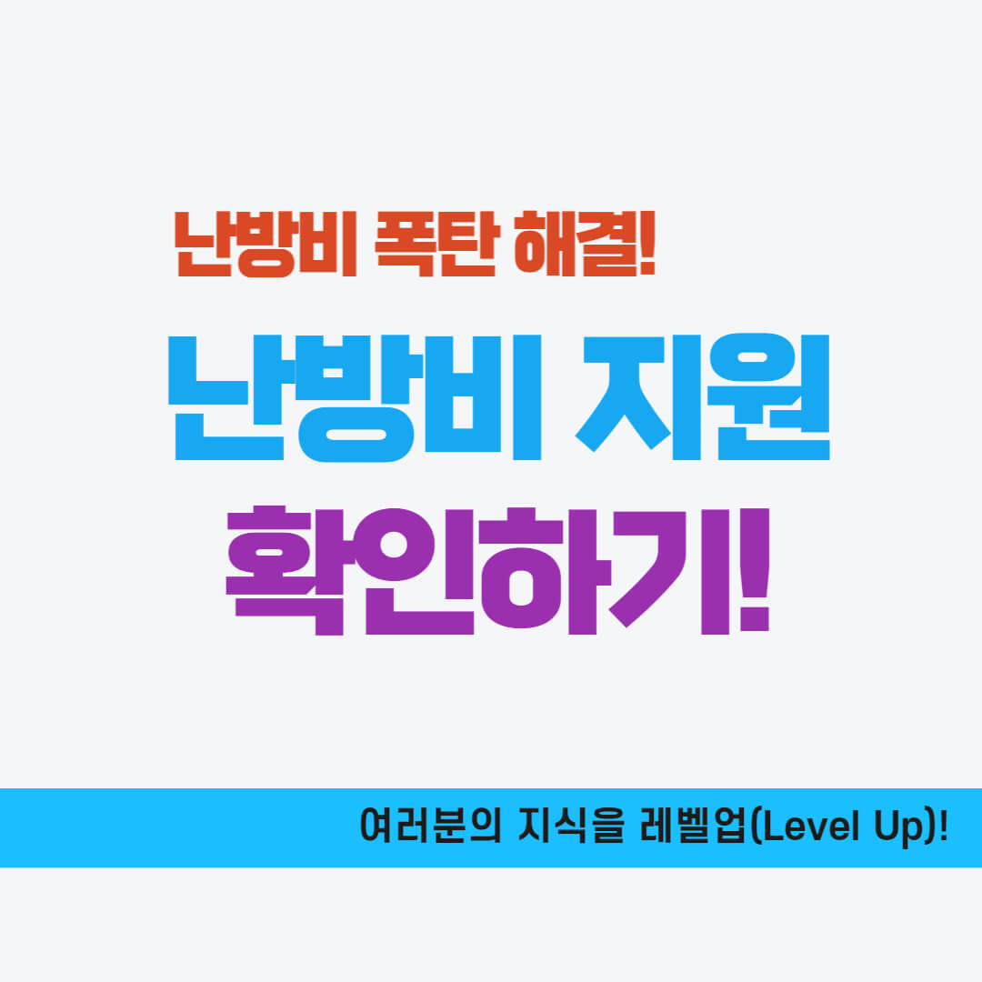 난방비 지원대상, 신청방법, 지원금 확인