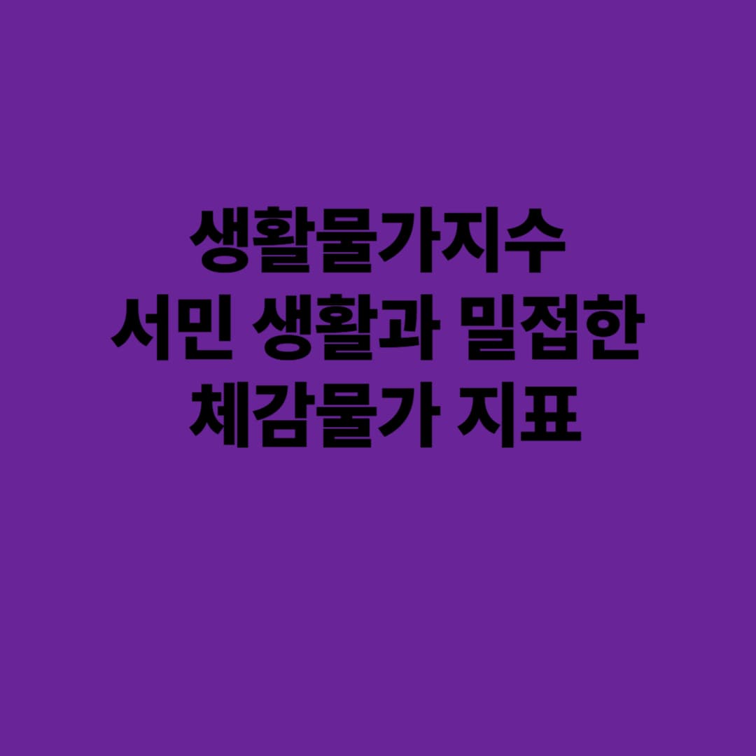 생활물가지수: 서민 생활과 밀접한 체감물가 지표