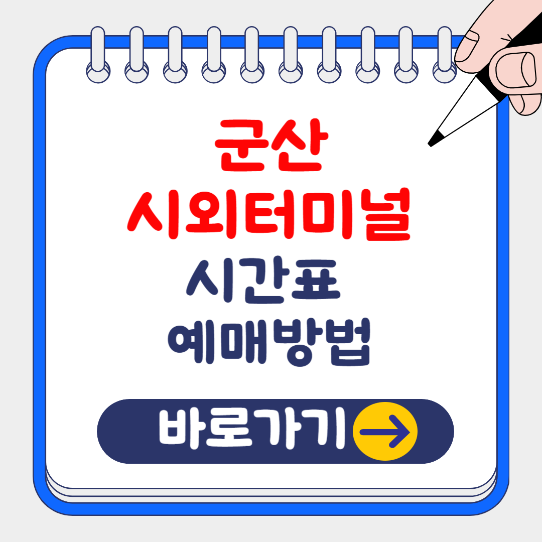 2024 군산 시외터미널 시간표 조회 및 예약 방법