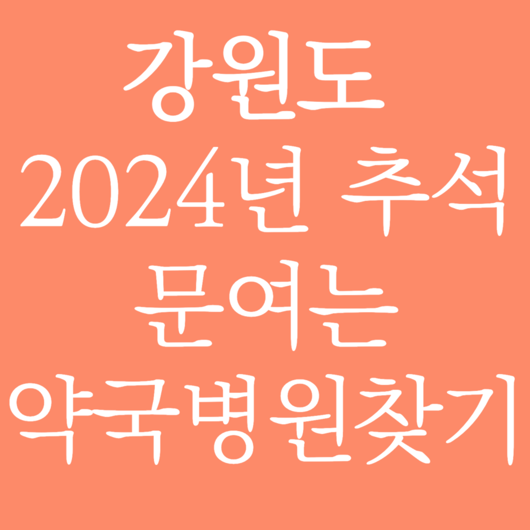 강원도 2024년 추석 문여는 약국병원 찾기