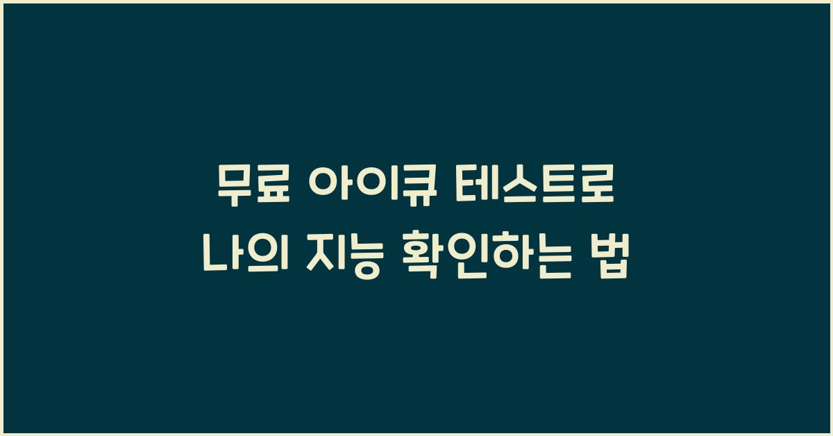 무료 아이큐 테스트