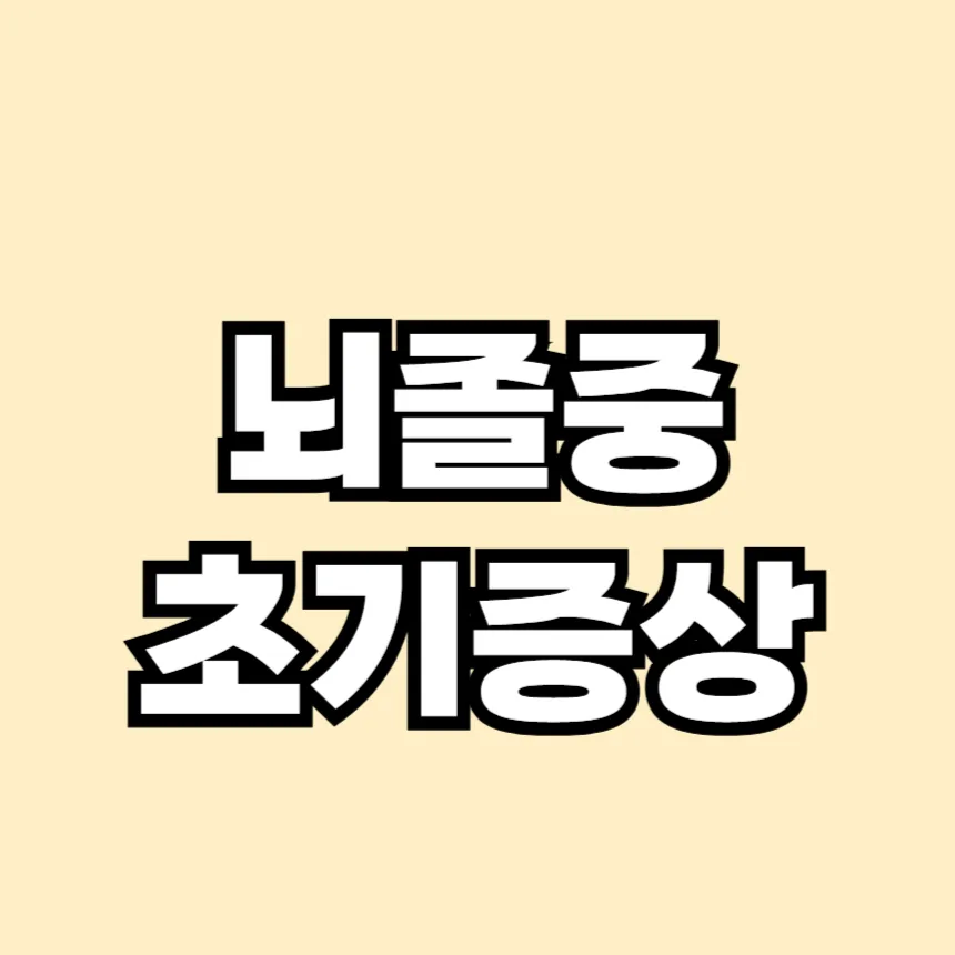 뇌졸중 초기증상