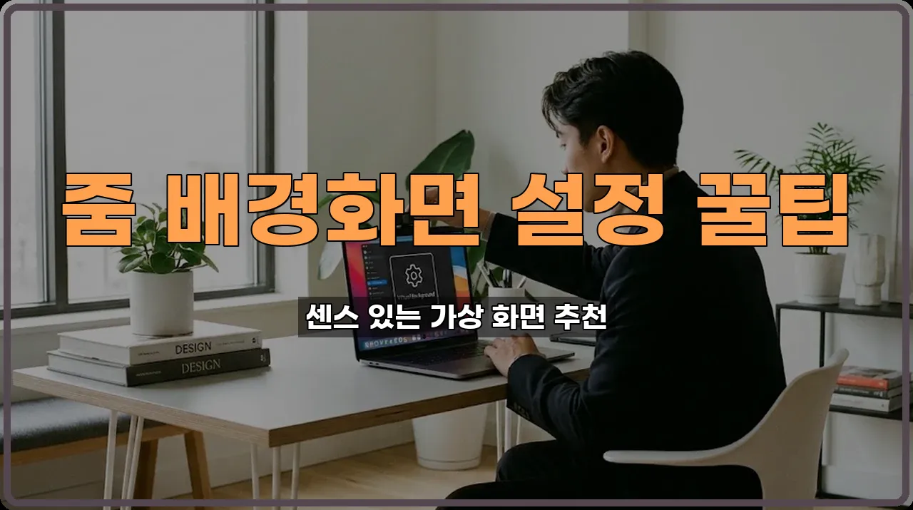 줌가상배경