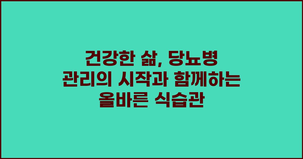 건강한 삶, 당뇨병 관리의 시작