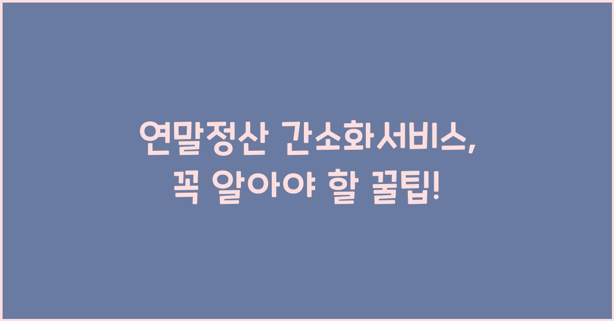 연말정산 간소화서비스