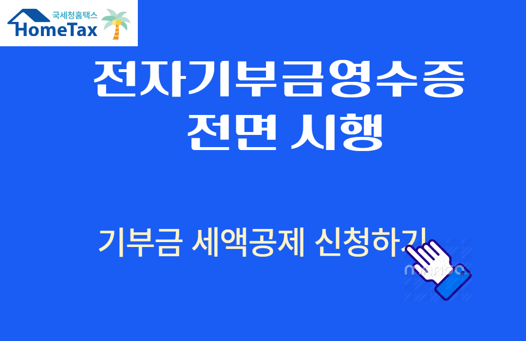 2025 전자기부금영수증 전면 시행! 관련사진