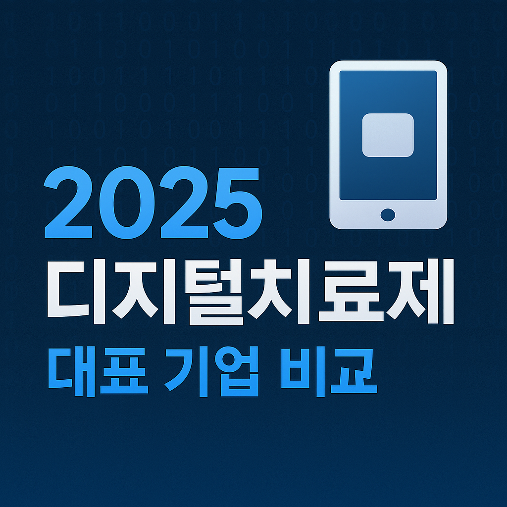 2025 디지털치료제 대표 기업 비교 분석