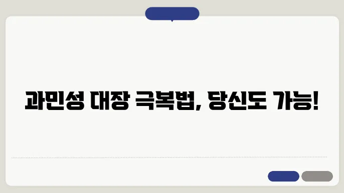 과민성 대장증후군 치료법