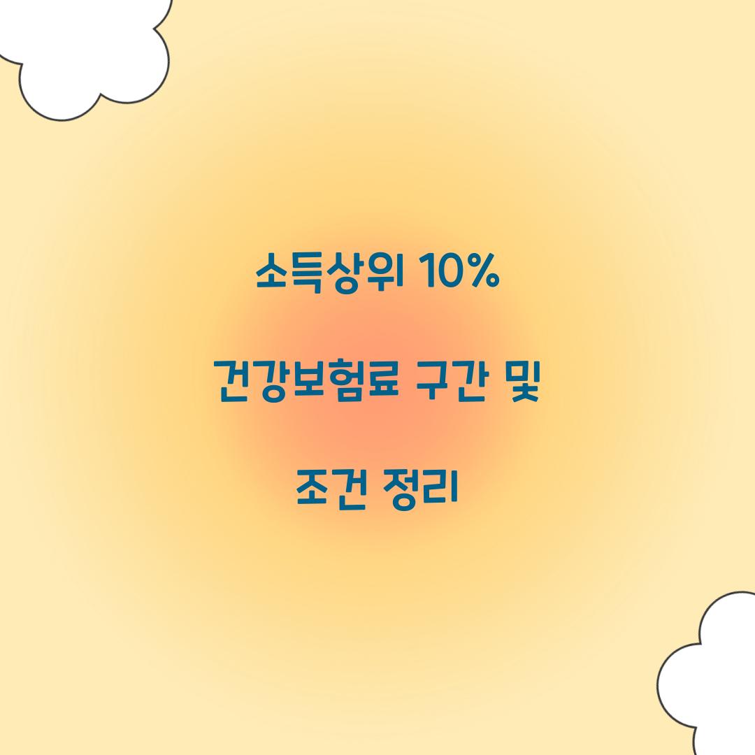 소득상위 10% 건강보험료