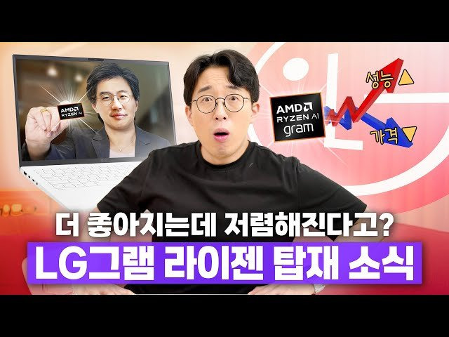 🚀 LG 그램에 AMD 라이젠 프로세서 탑재! 가벼움에 성능까지 더한 진화