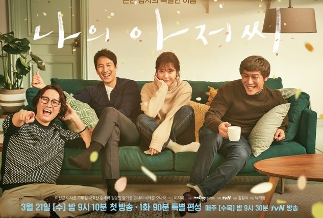 나의 아저씨 포스터