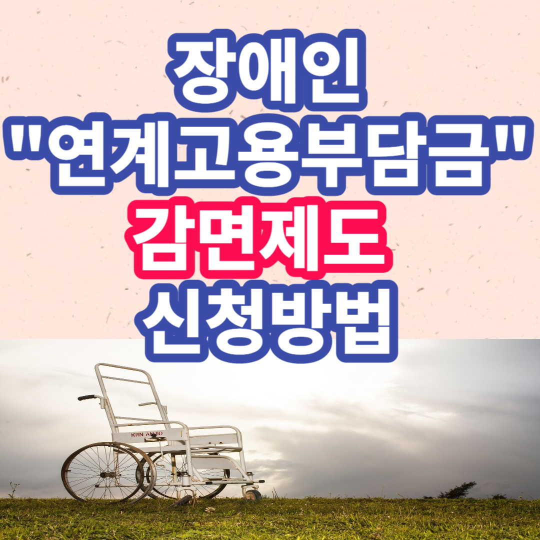 장애인 연계고용부담금 감면제도 신청방법