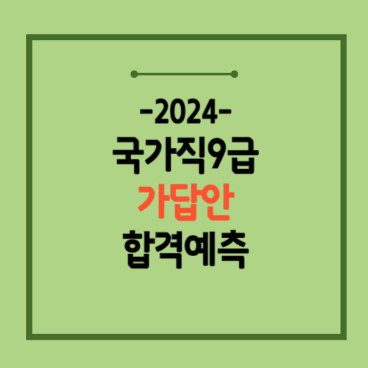 2024-국가직-9급공무원-시험
