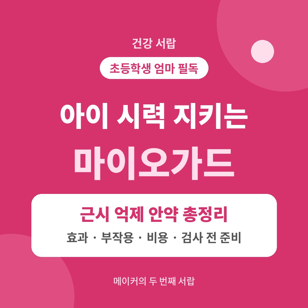 마이오가드 소아 근시 억제 안약 초등학생 시력