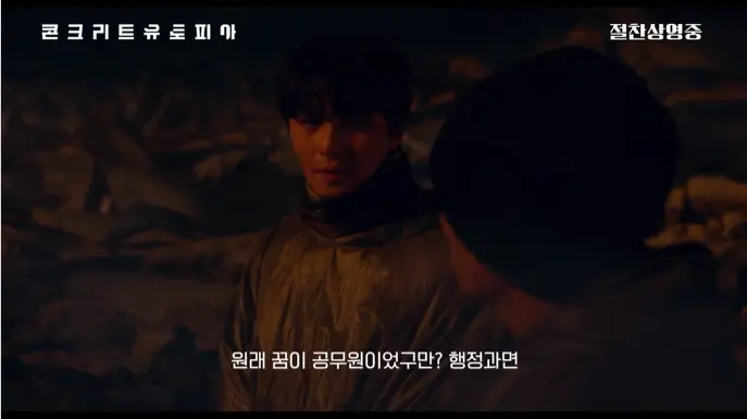 콘크리트 유토피아 줄거리 평점 후기