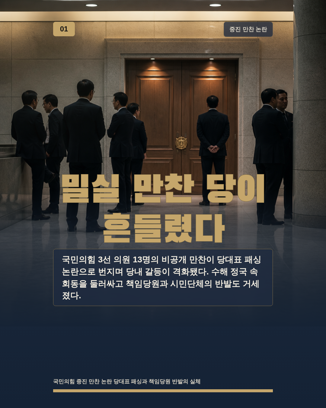 밀실 만찬 당이 흔들렸다