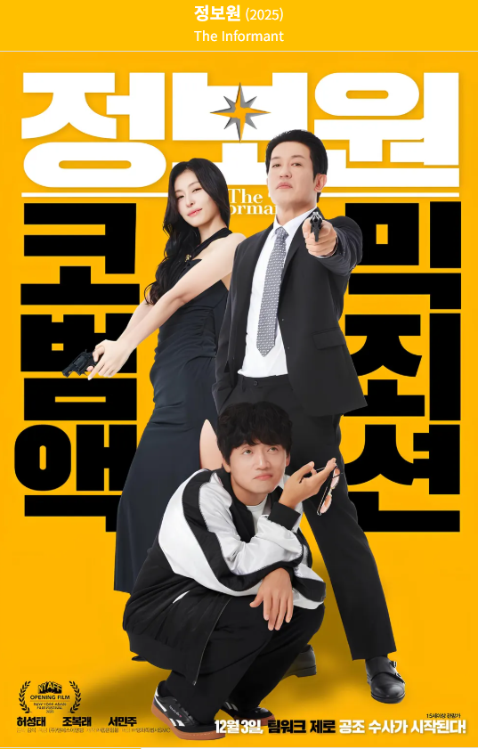 정보원 포스터