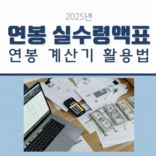 연봉 실수령액표 및 연봉 계산기 활용법