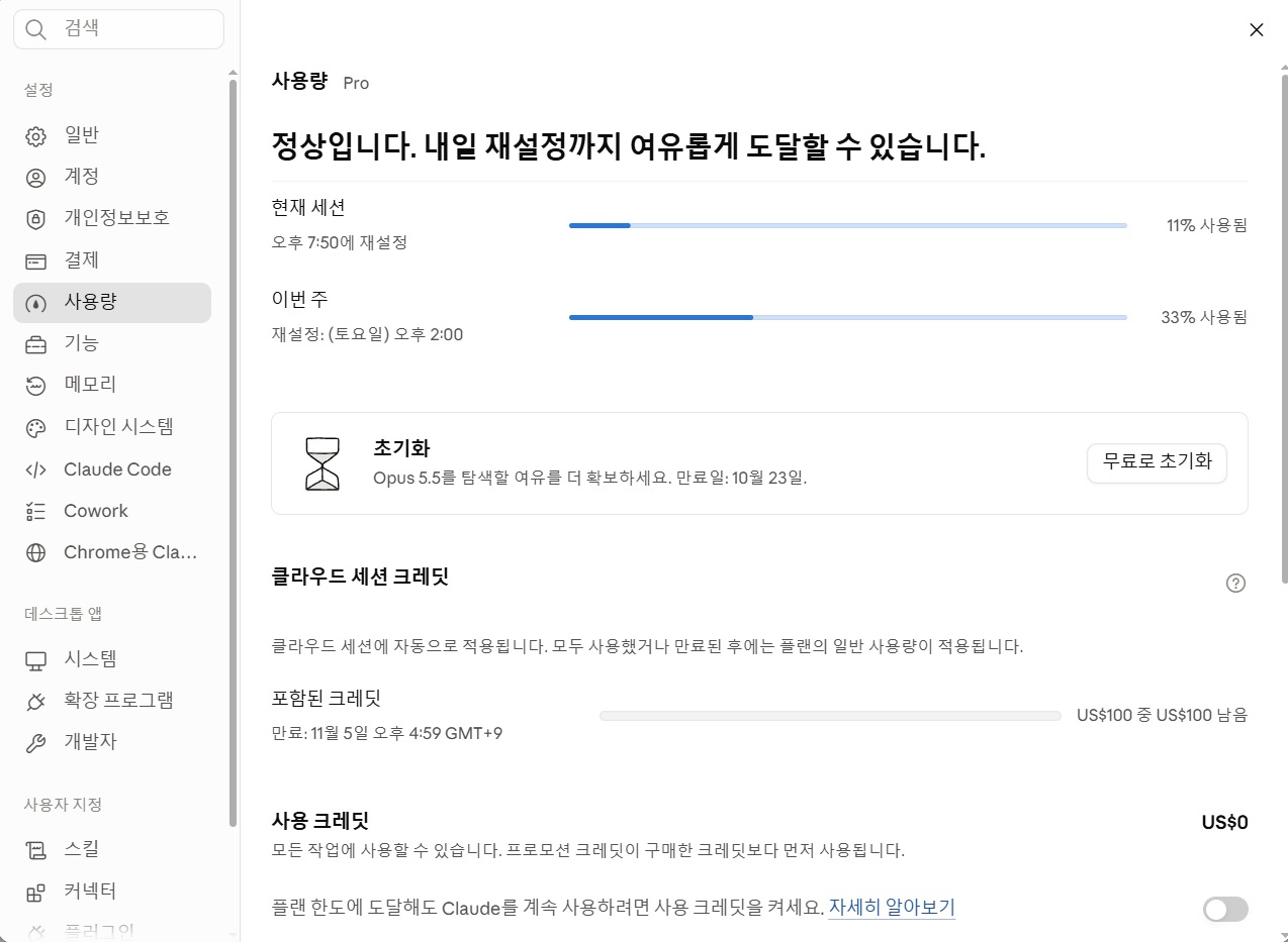 클로드 사용량 세션 한도 정상, 이번주 세션 한도