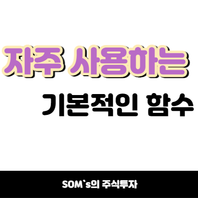 자주 사용하는 함수 정리 썸네일