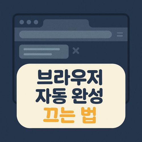 브라우저에서 자동 완성 완전 끄는 법 섬네일