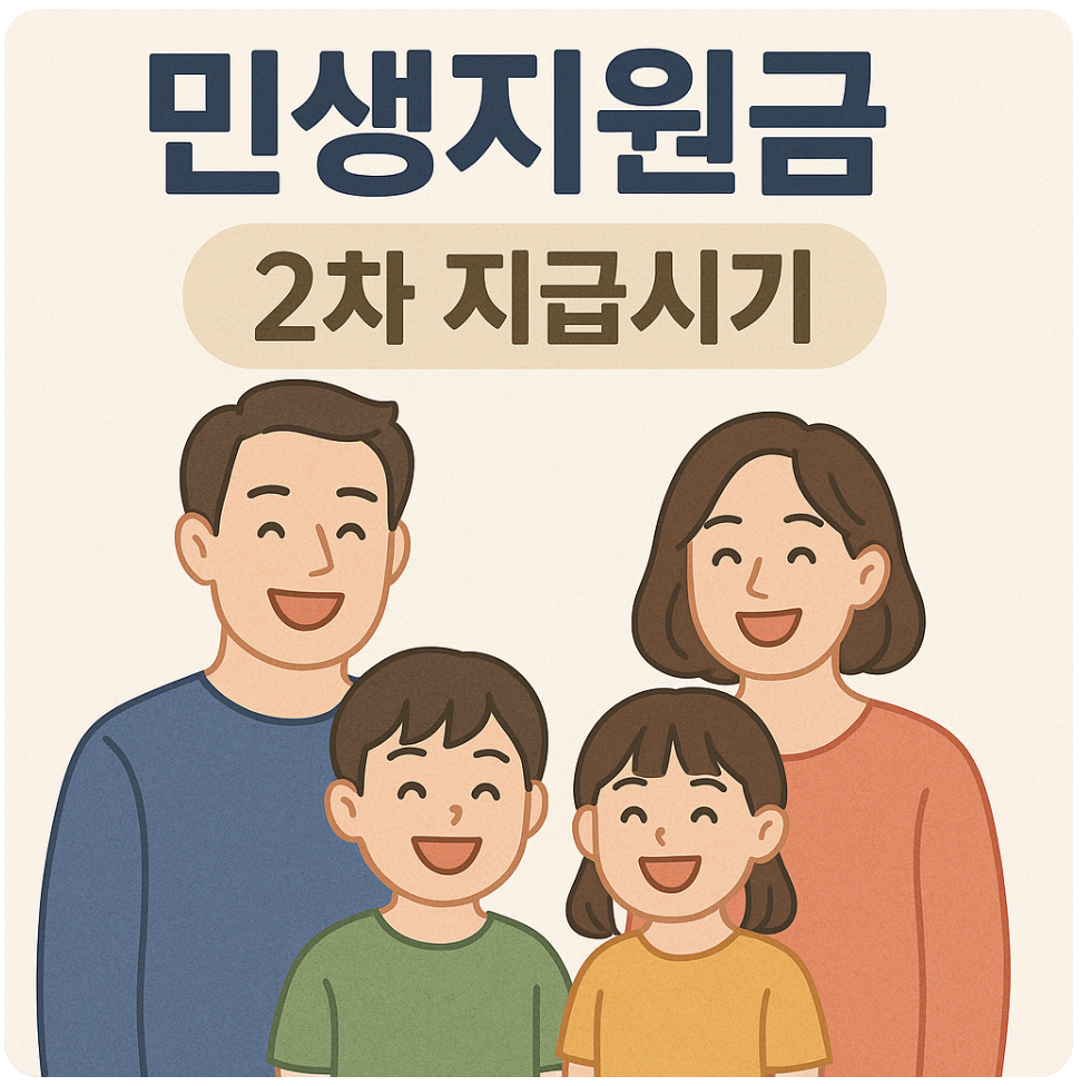 정부 민생지원금 2차 지급 안내