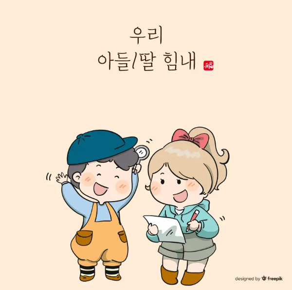 아들-딸-응원-문구-여자-남자-아이