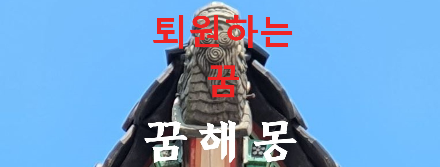 꿈해몽