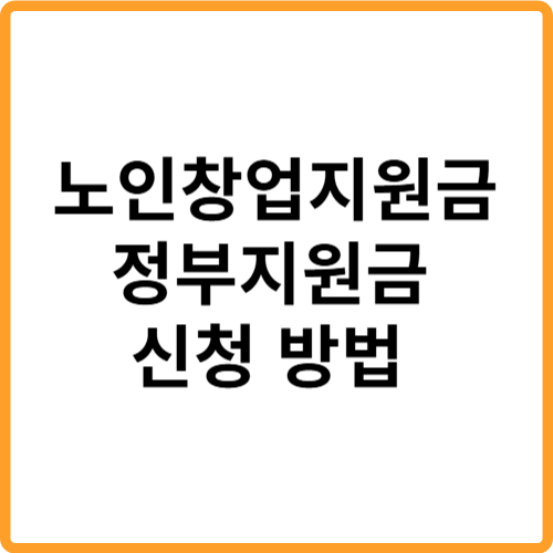 노인창업지원금 장려금 신청방법 완벽 정리 관련 사진