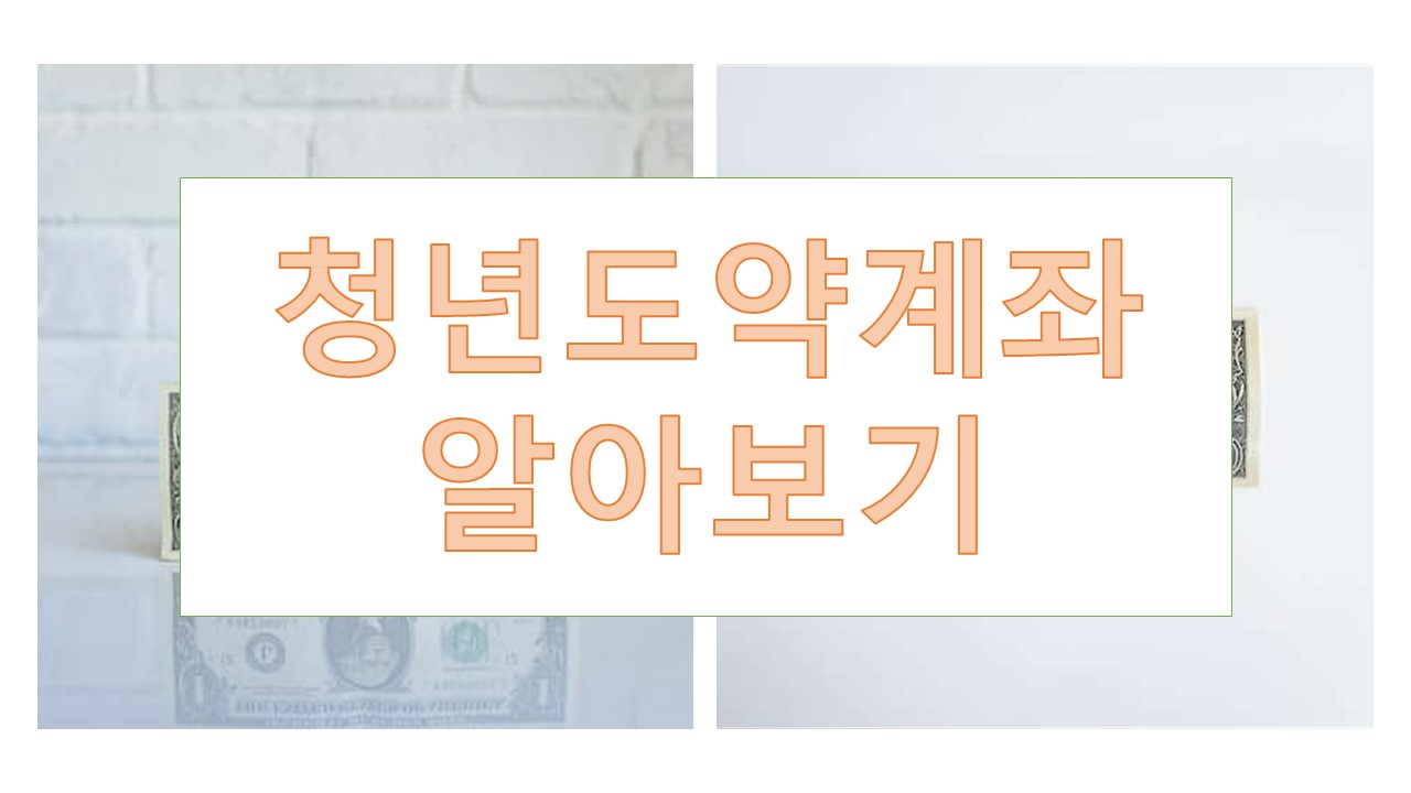 청년도약계좌 조건, 가입, 만기(국민은행, 기업은행, 신한은행 등)