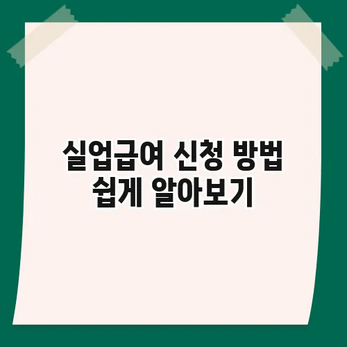 실업급여 신청 방법 쉽게 알아보기