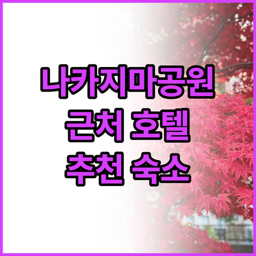 나카지마 공원 근처 삿포로 호텔 추천..