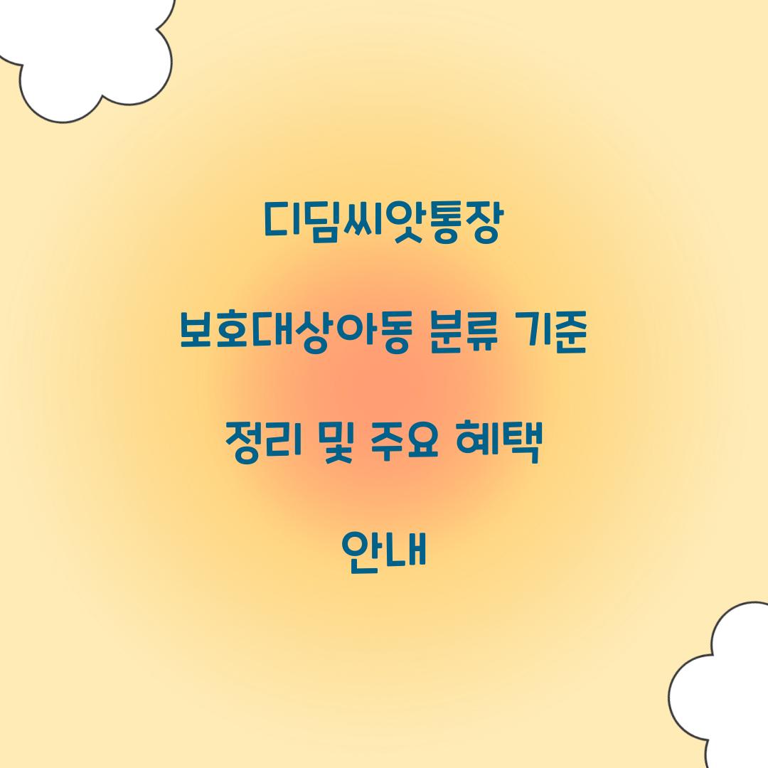 디딤씨앗통장 보호대상아동 분류 기준 정리