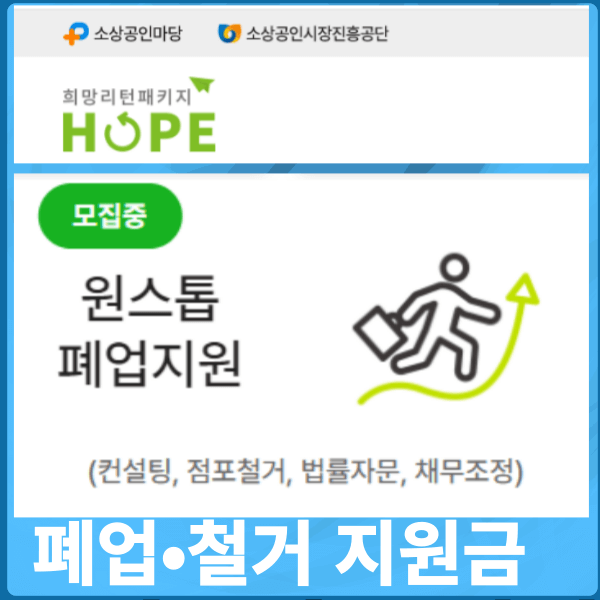 원스톱 폐업지원