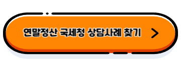 연말정산 근로소득 공제