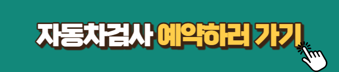 자동차검사 예약하기