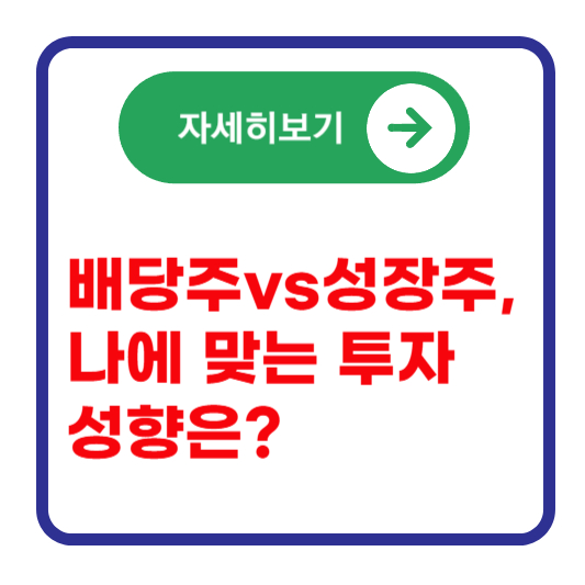 고배당주-성장주-투자-전략