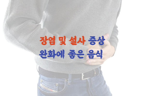 장염과 설사에 좋은 음식 추천