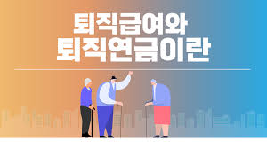 퇴직 연금 이해와 중요성