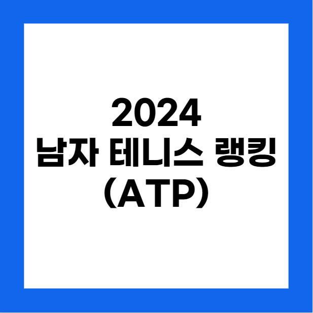 ATP 2024 세계 남자 테니스 랭킹, 순위