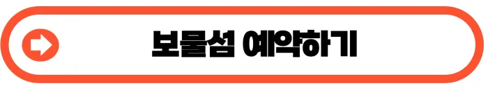 보물섬 예약하기