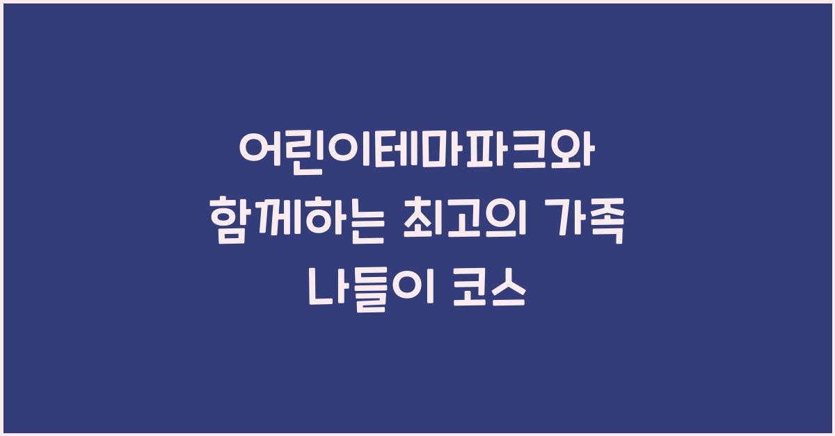 어린이테마파크