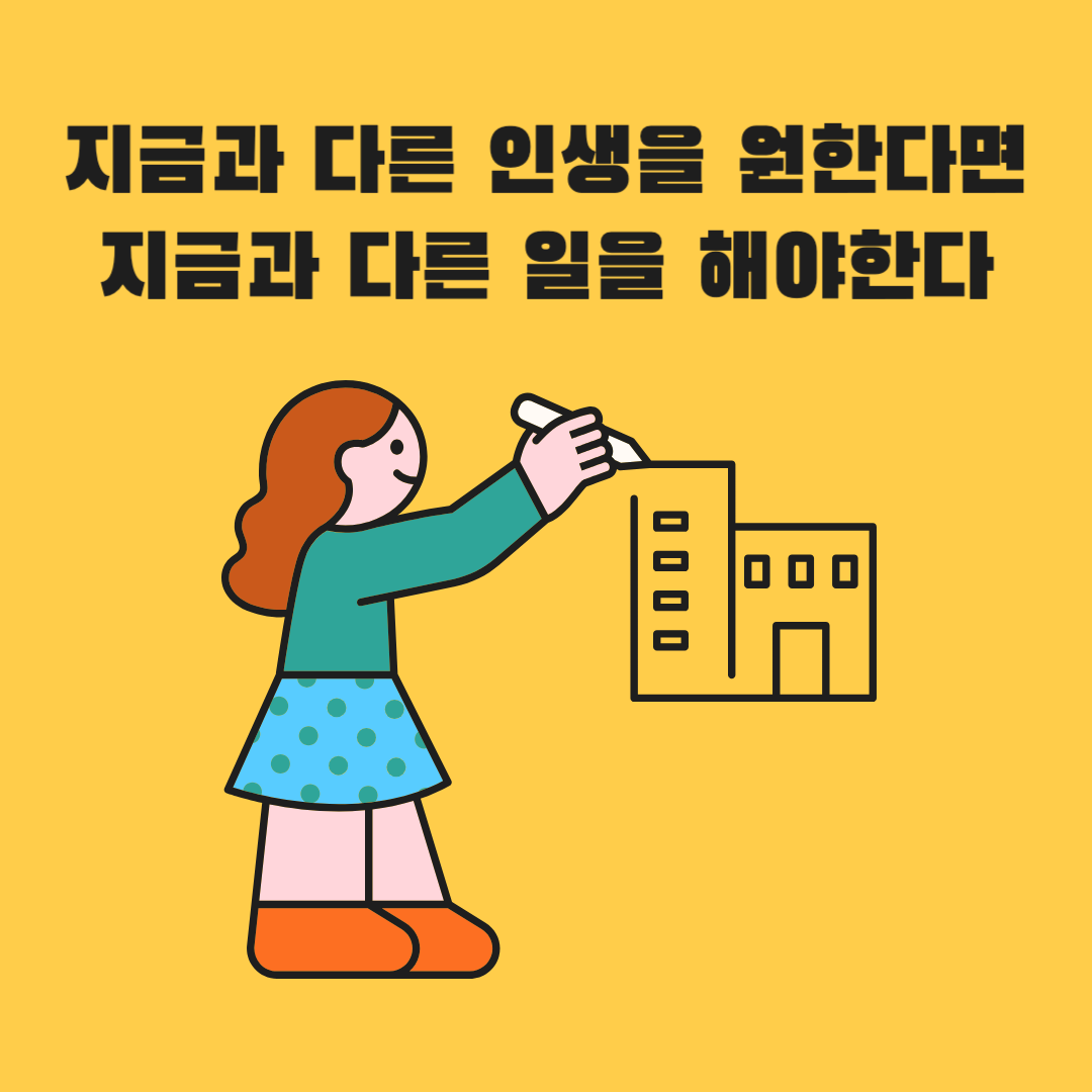 지금과 다른 인생을 원한다면 지금과 다른 일을 해야한다