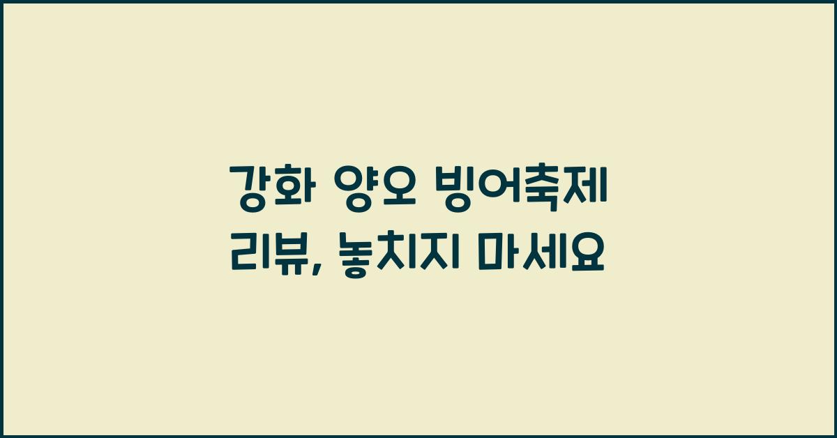 강화 양오 빙어축제 리뷰