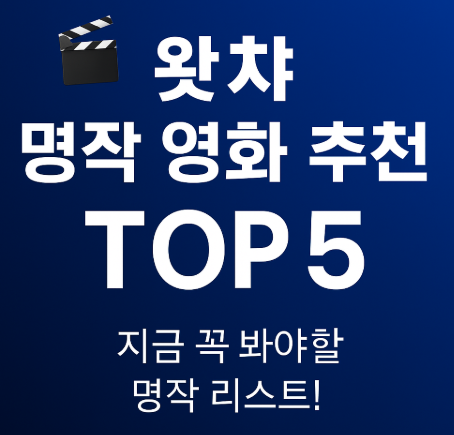 왓챠 명작 영화 추천 5편 관련 사진