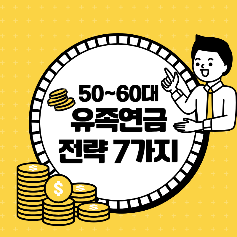 50~60대가 꼭 알아야 할 유족연금 신청 및 수령 전략 가이드