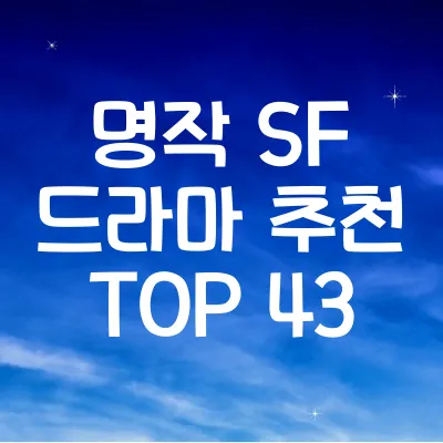 IMDB 평점 기준 명작 SF 드라마 추천 TOP 43