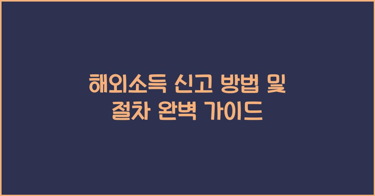 해외소득 신고 방법 및 절차